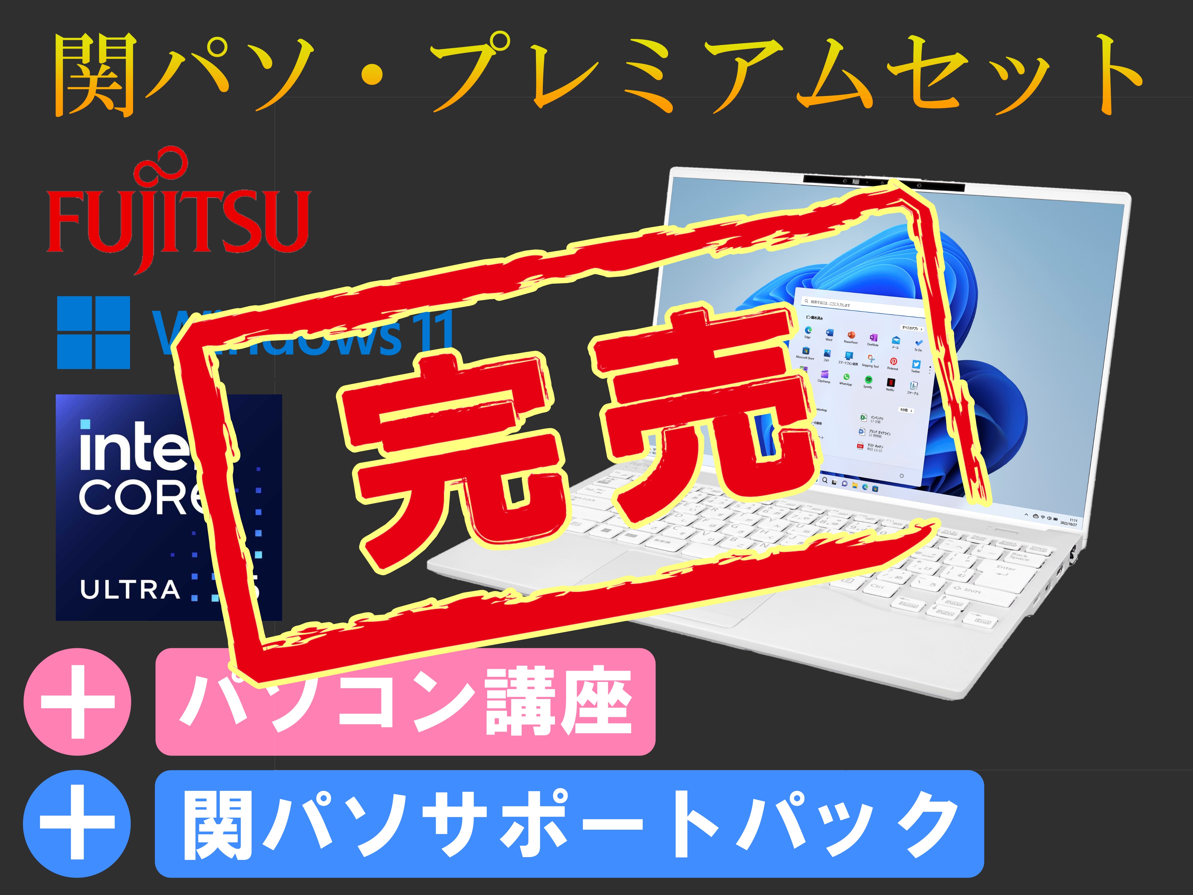 【2026年新入生向け】関パソ（白）・プレミアムセット　PC講座＋サポートパック付