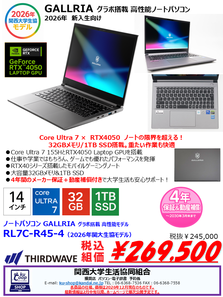 ハイスペックモデル】 GALLERIA RL7C-R45-4 （4年保証付）｜関大生協 